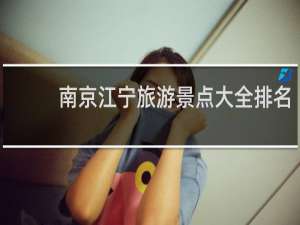 南京江宁旅游景点大全排名