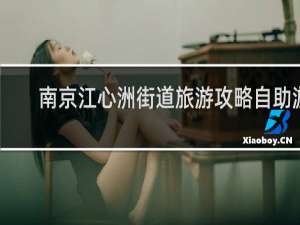 南京江心洲街道旅游攻略自助游