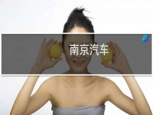 南京汽车