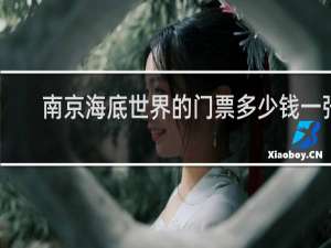 南京海底世界的门票多少钱一张