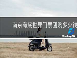 南京海底世界门票团购多少钱
