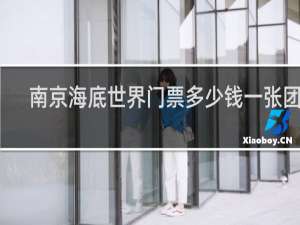 南京海底世界门票多少钱一张团购