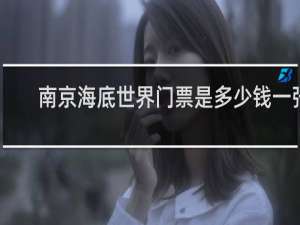 南京海底世界门票是多少钱一张