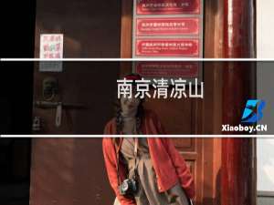南京清凉山