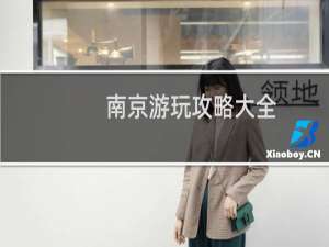 南京游玩攻略大全