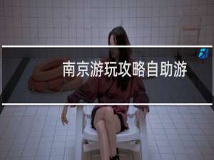 南京游玩攻略自助游