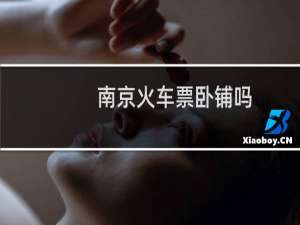 南京火车票卧铺吗