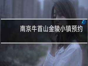 南京牛首山金陵小镇预约