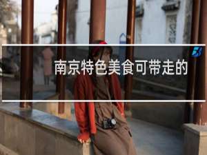 南京特色美食可带走的