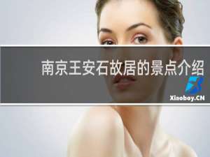 南京王安石故居的景点介绍