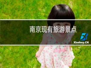 南京现有旅游景点