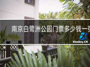 南京白鹭洲公园门票多少钱一张