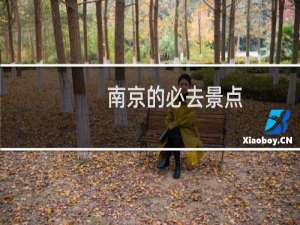 南京的必去景点