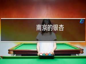 南京的银杏