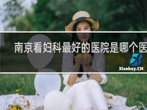 南京看妇科最好的医院是哪个医院