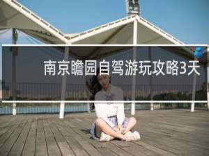 南京瞻园自驾游玩攻略3天