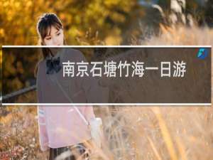 南京石塘竹海一日游