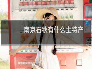 南京石秋有什么土特产