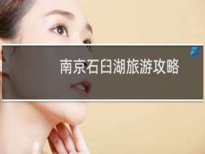 南京石臼湖旅游攻略