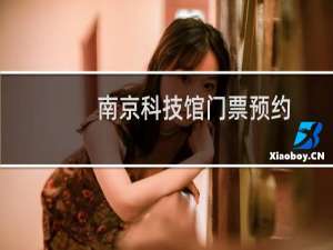 南京科技馆门票预约
