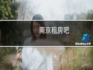 南京租房吧