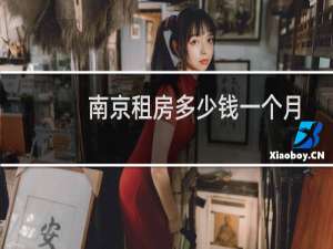 南京租房多少钱一个月
