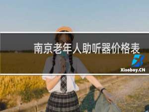 南京老年人助听器价格表