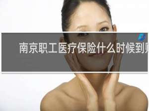 南京职工医疗保险什么时候到账