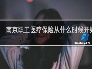 南京职工医疗保险从什么时候开始的