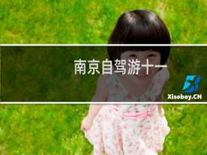 南京自驾游十一