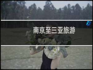 南京至三亚旅游