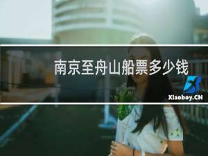 南京至舟山船票多少钱