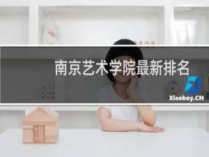南京艺术学院最新排名 2025全国排名第几