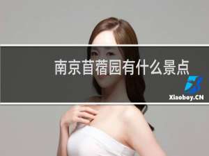南京苜蓿园有什么景点