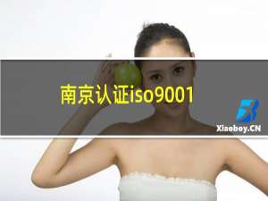 南京认证iso9001多少钱