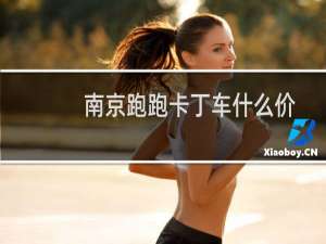 南京跑跑卡丁车什么价