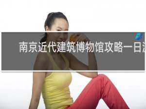 南京近代建筑博物馆攻略一日游