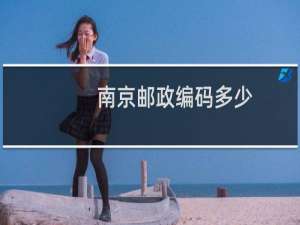 南京邮政编码多少