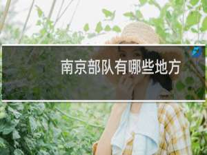 南京部队有哪些地方