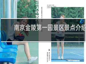 南京金陵第一园景区景点介绍