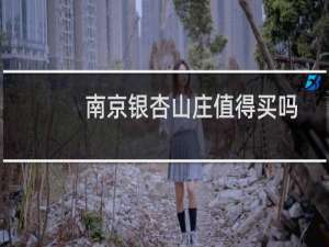南京银杏山庄值得买吗