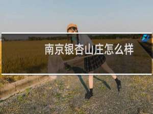 南京银杏山庄怎么样