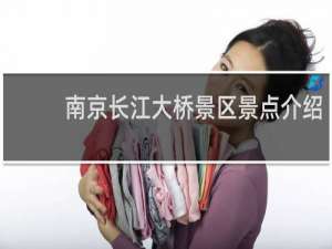 南京长江大桥景区景点介绍
