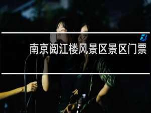 南京阅江楼风景区景区门票