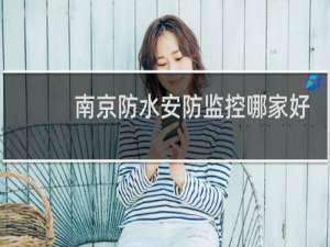南京防水安防监控哪家好