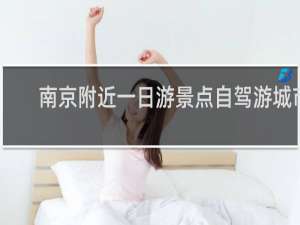 南京附近一日游景点自驾游城市