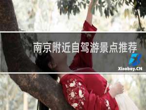 南京附近自驾游景点推荐