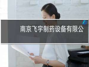 南京飞宇制药设备有限公司