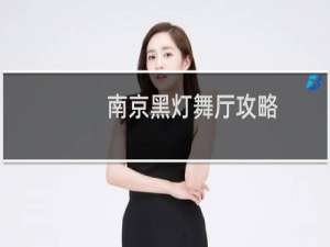 南京黑灯舞厅攻略