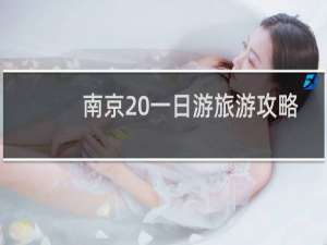 南京 一日游旅游攻略